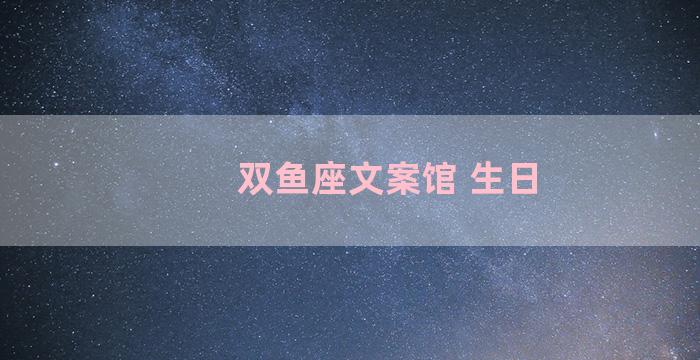 双鱼座文案馆 生日